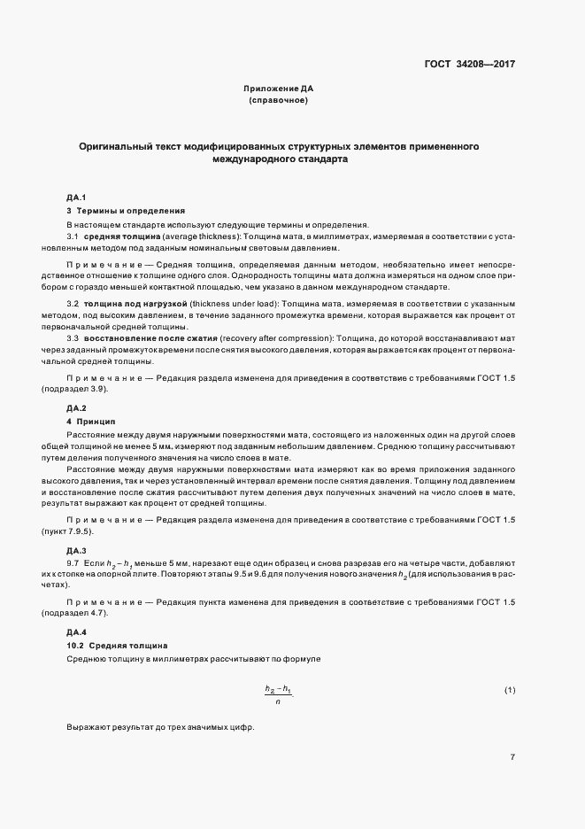 Страница 11 ГОСТ 34208-2017