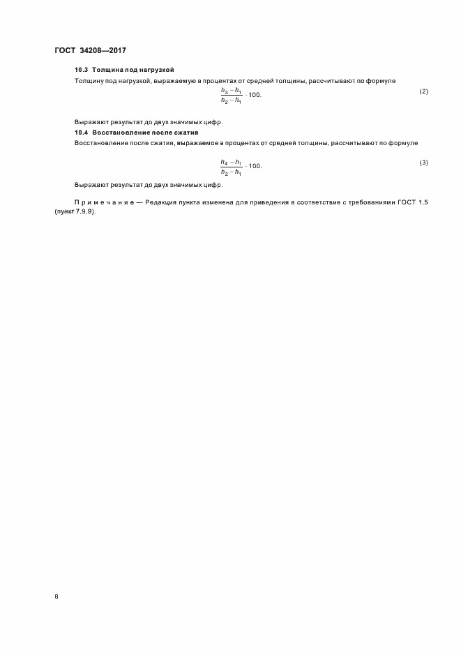 Страница 12 ГОСТ 34208-2017