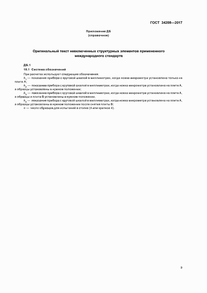 Страница 13 ГОСТ 34208-2017