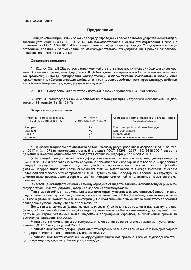 Страница 2 ГОСТ 34208-2017