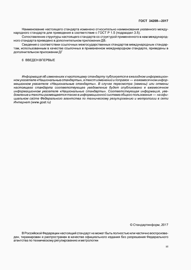 Страница 3 ГОСТ 34208-2017