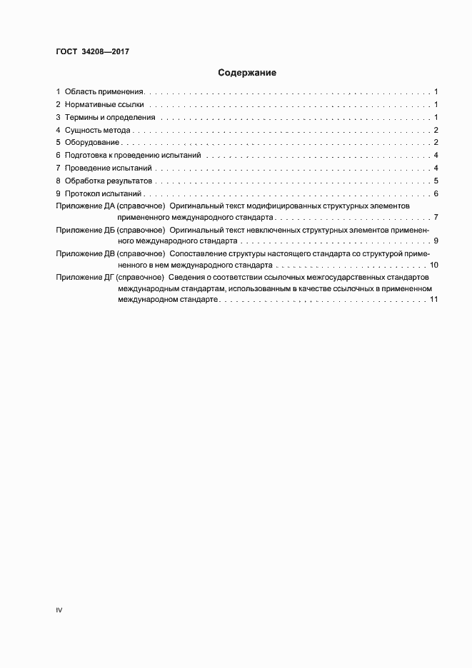 Страница 4 ГОСТ 34208-2017