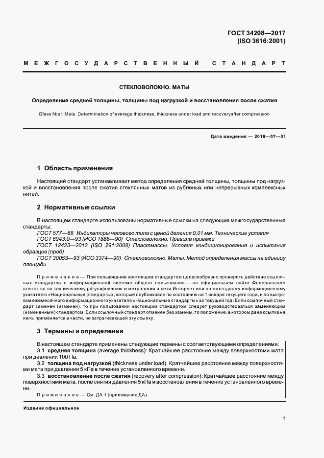 Страница 5 ГОСТ 34208-2017