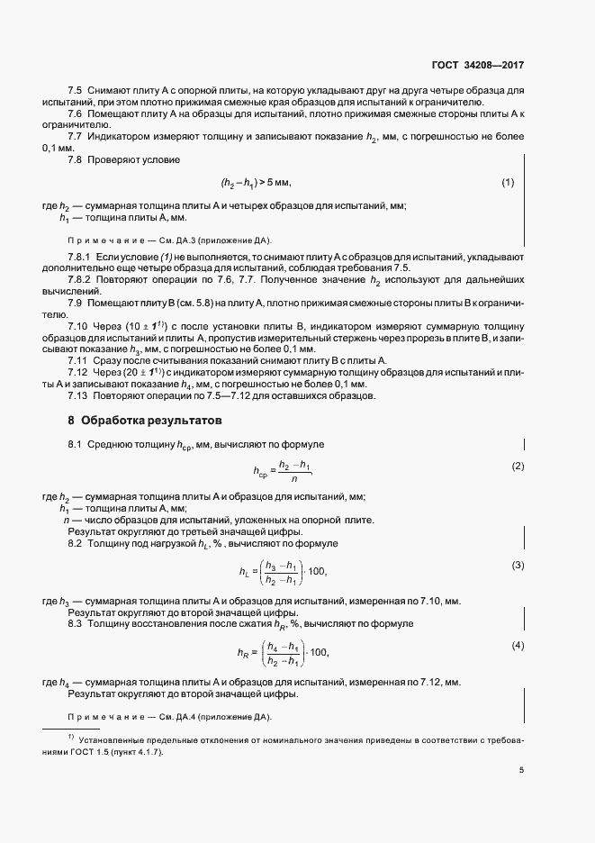 Страница 9 ГОСТ 34208-2017