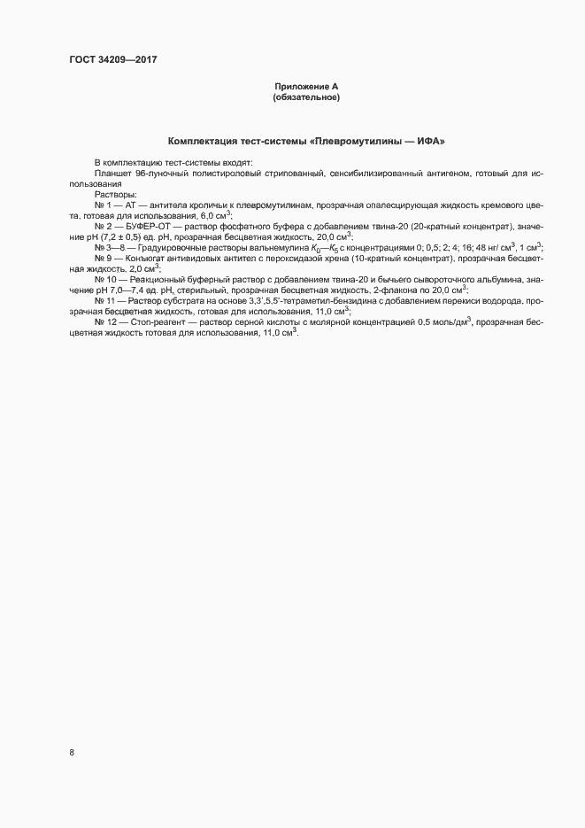 Страница 11 ГОСТ 34209-2017