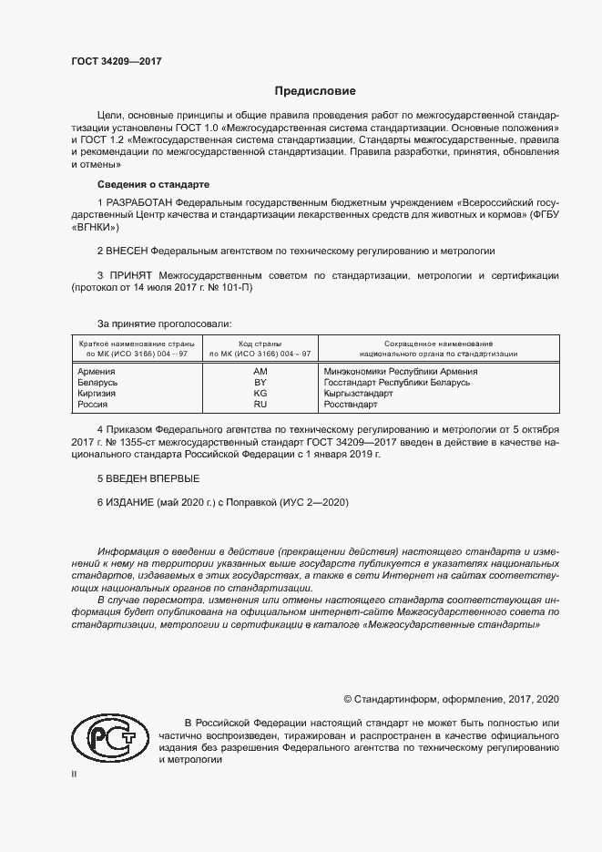 Страница 2 ГОСТ 34209-2017