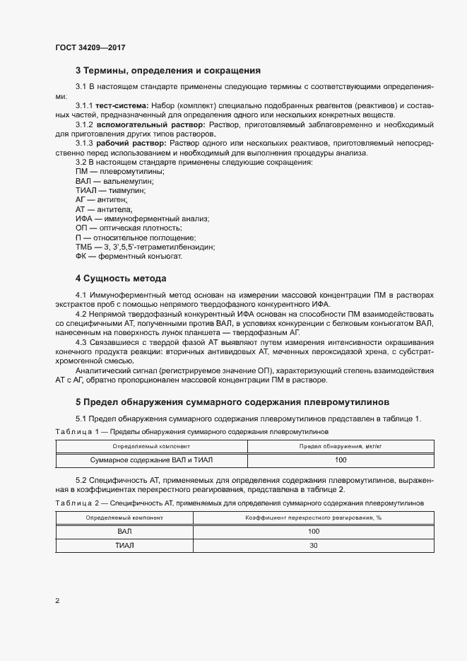 Страница 5 ГОСТ 34209-2017