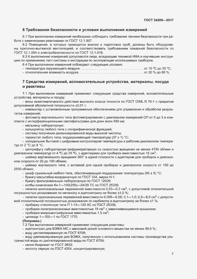 Страница 6 ГОСТ 34209-2017
