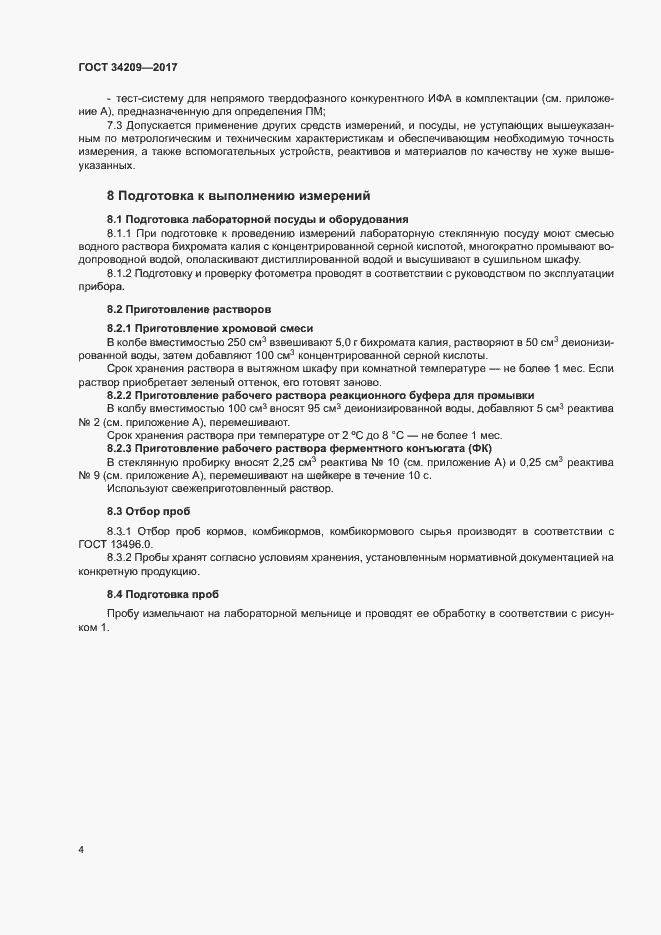 Страница 7 ГОСТ 34209-2017