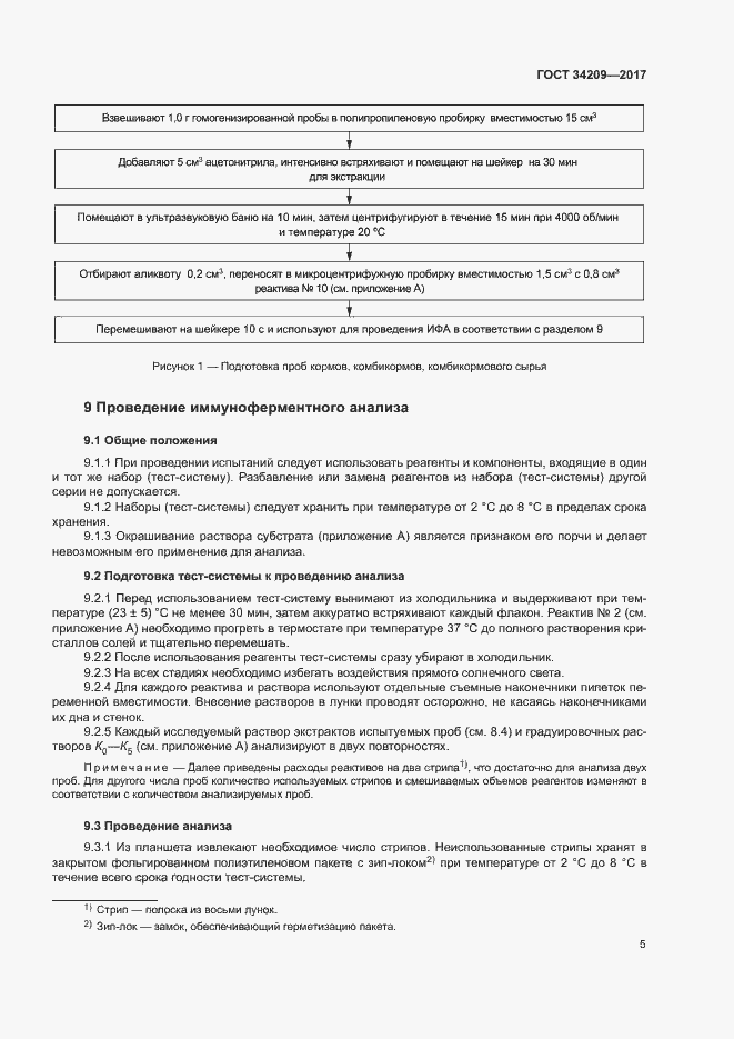 Страница 8 ГОСТ 34209-2017
