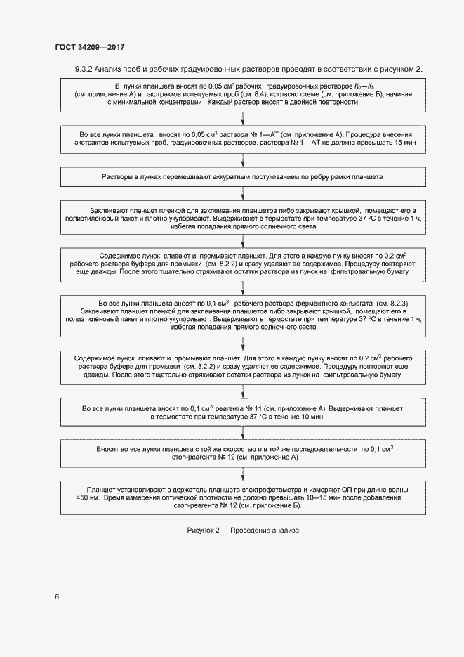 Страница 9 ГОСТ 34209-2017