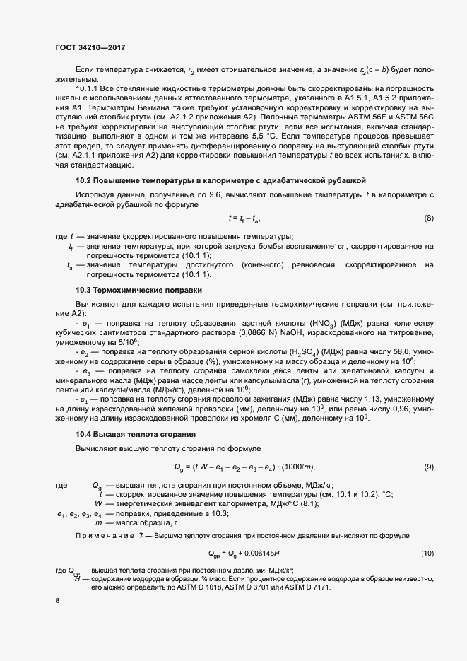 Страница 12 ГОСТ 34210-2017