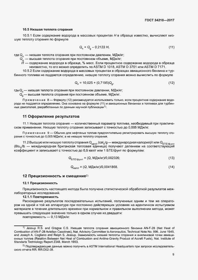 Страница 13 ГОСТ 34210-2017