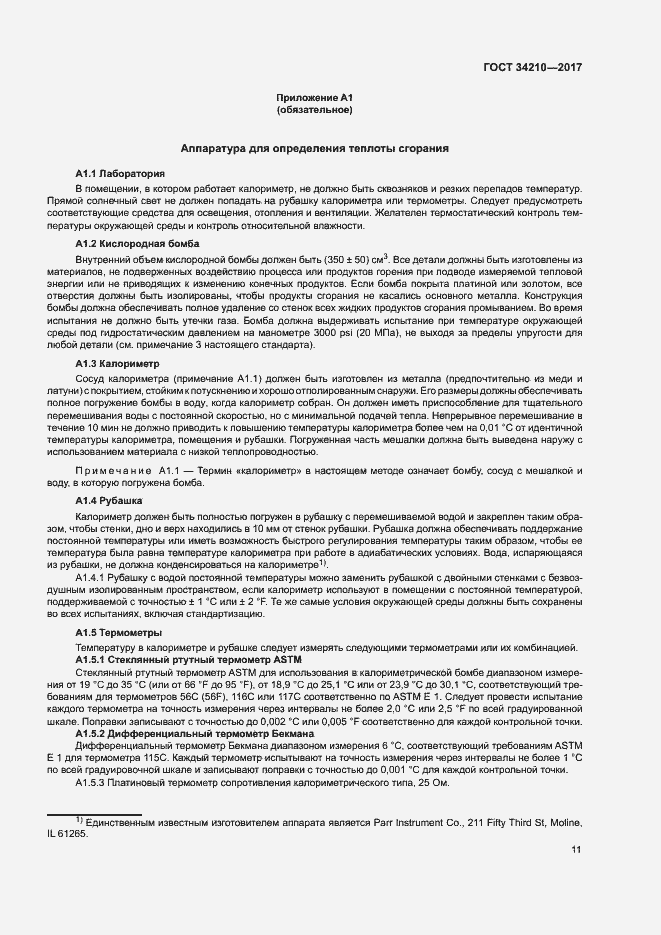 Страница 15 ГОСТ 34210-2017