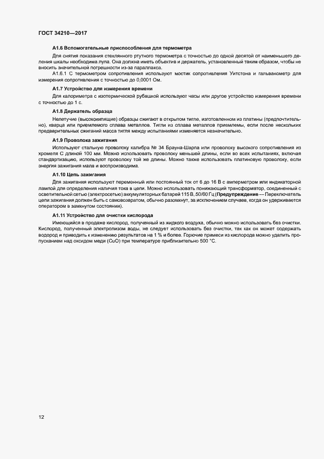 Страница 16 ГОСТ 34210-2017