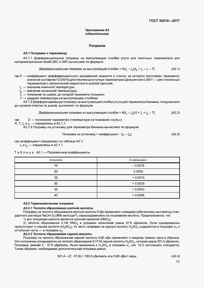 Страница 17 ГОСТ 34210-2017
