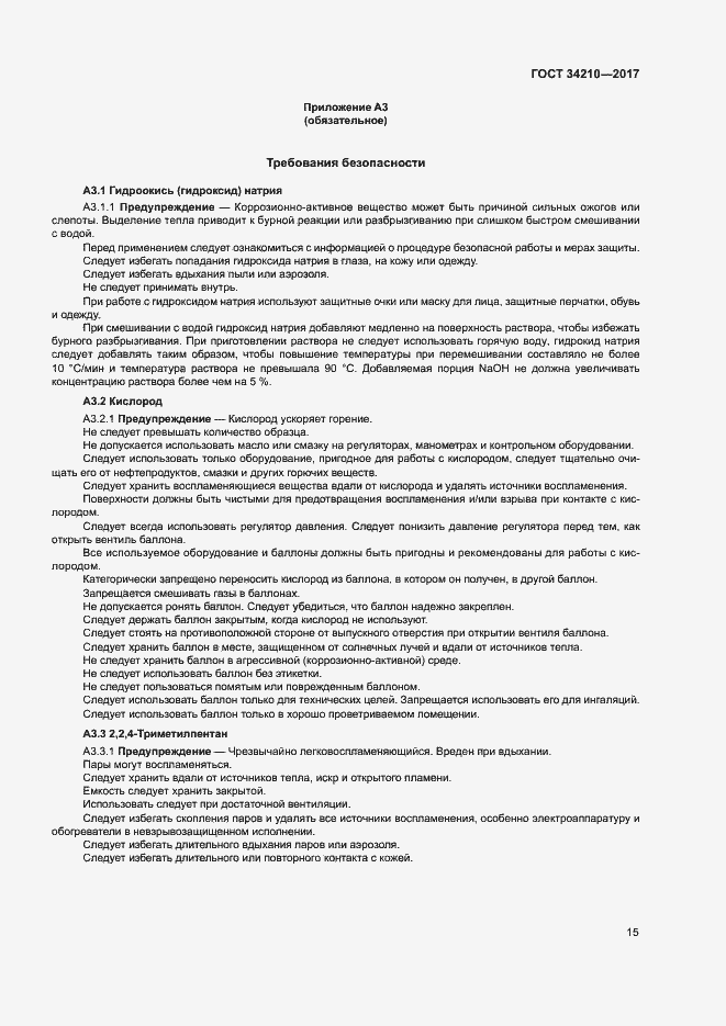 Страница 19 ГОСТ 34210-2017