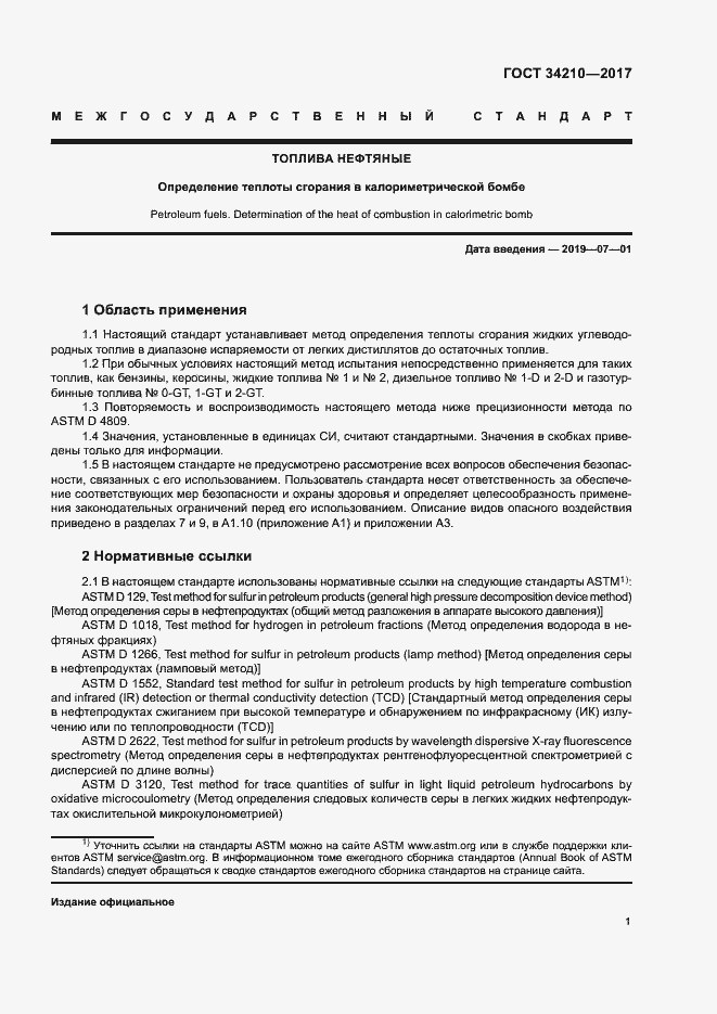 Страница 5 ГОСТ 34210-2017