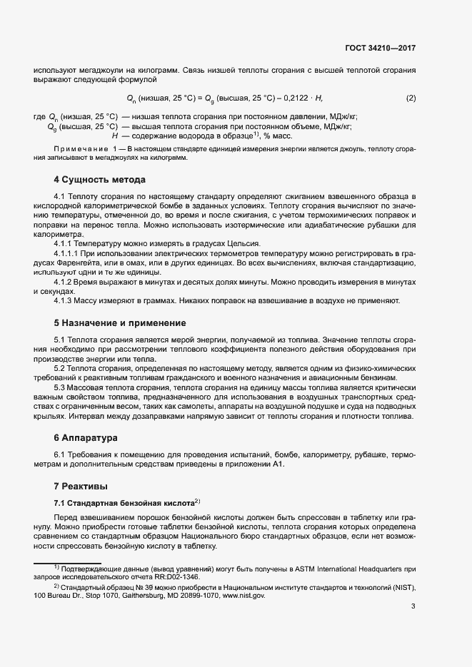 Страница 7 ГОСТ 34210-2017