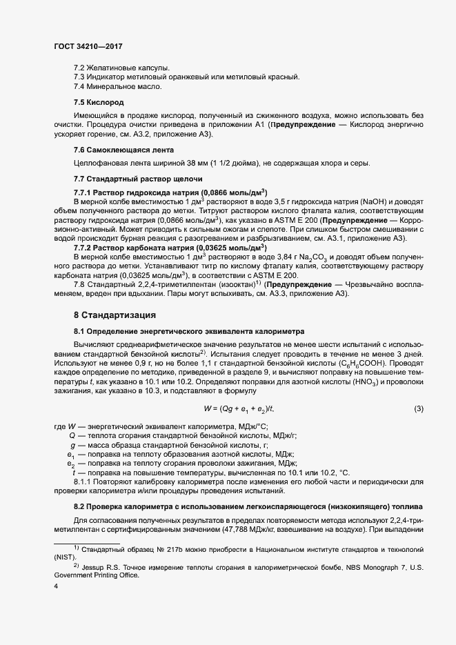 Страница 8 ГОСТ 34210-2017
