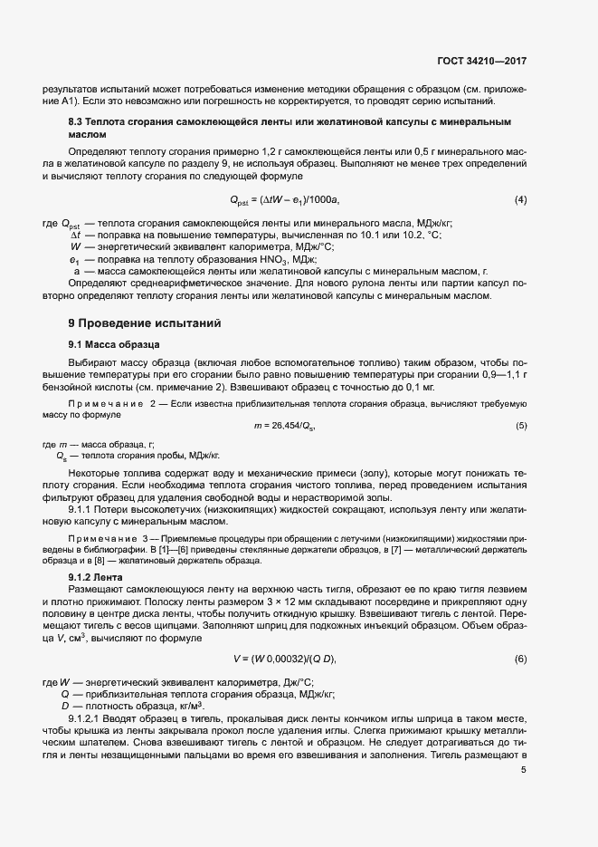 Страница 9 ГОСТ 34210-2017
