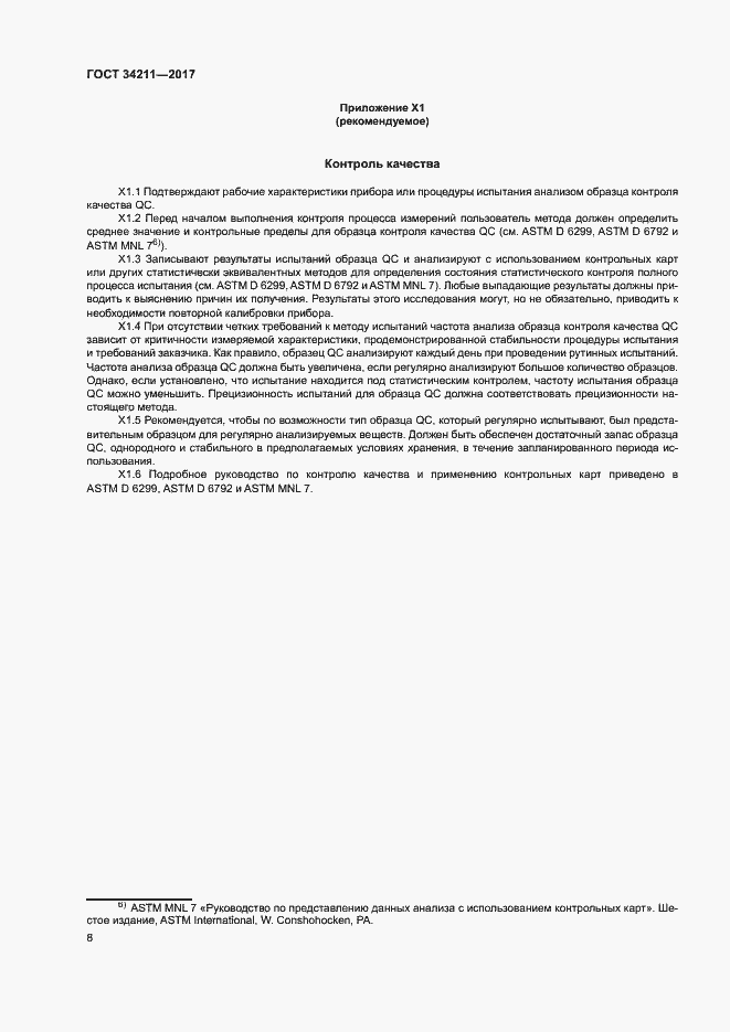 Страница 12 ГОСТ 34211-2017