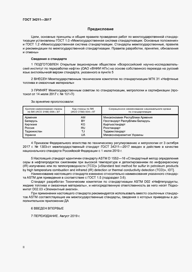 Страница 2 ГОСТ 34211-2017