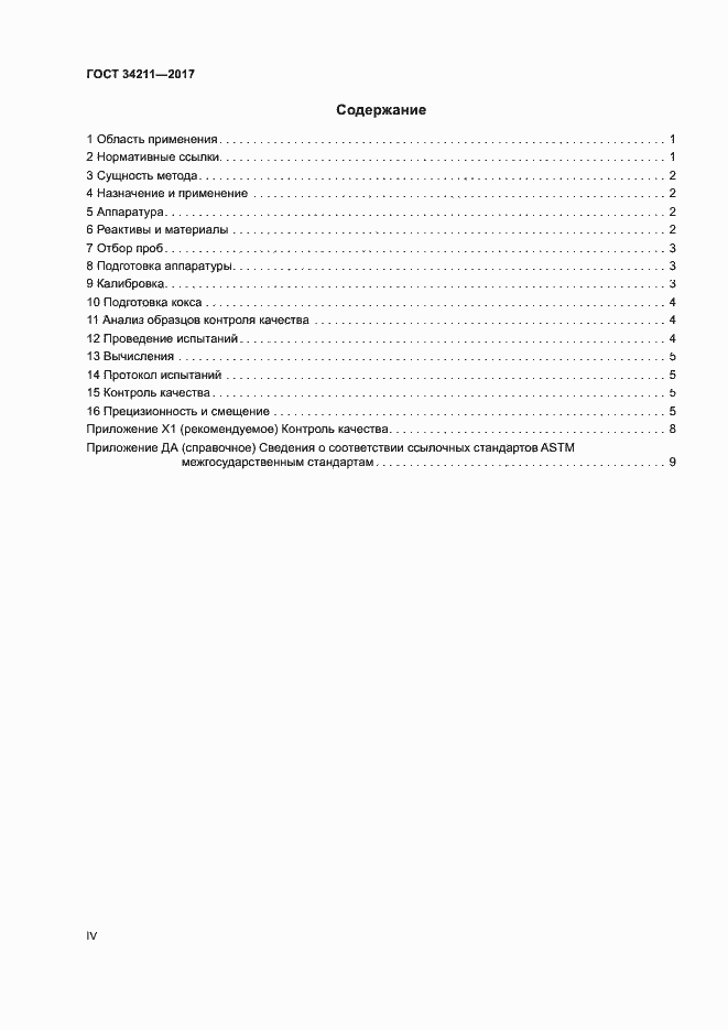 Страница 4 ГОСТ 34211-2017