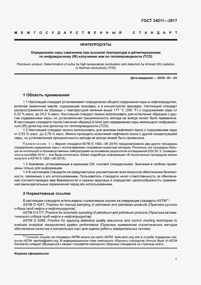 Страница 5 ГОСТ 34211-2017