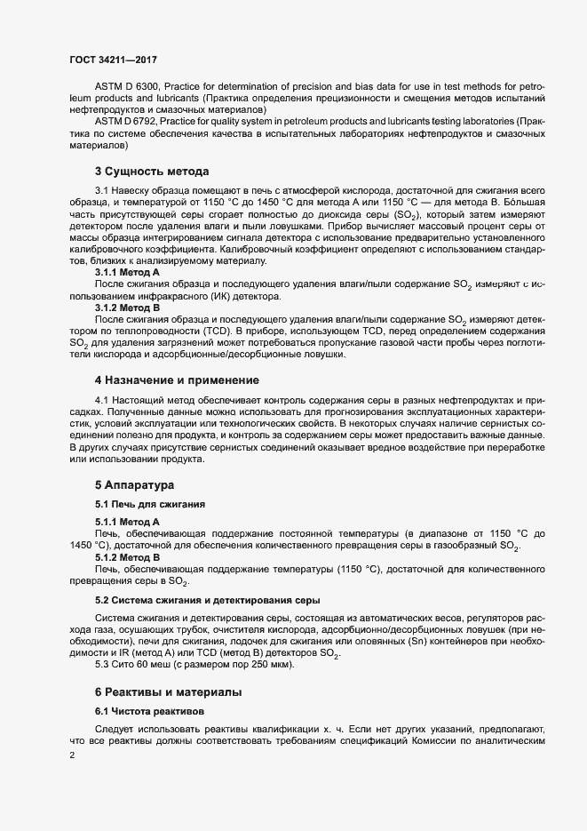 Страница 6 ГОСТ 34211-2017