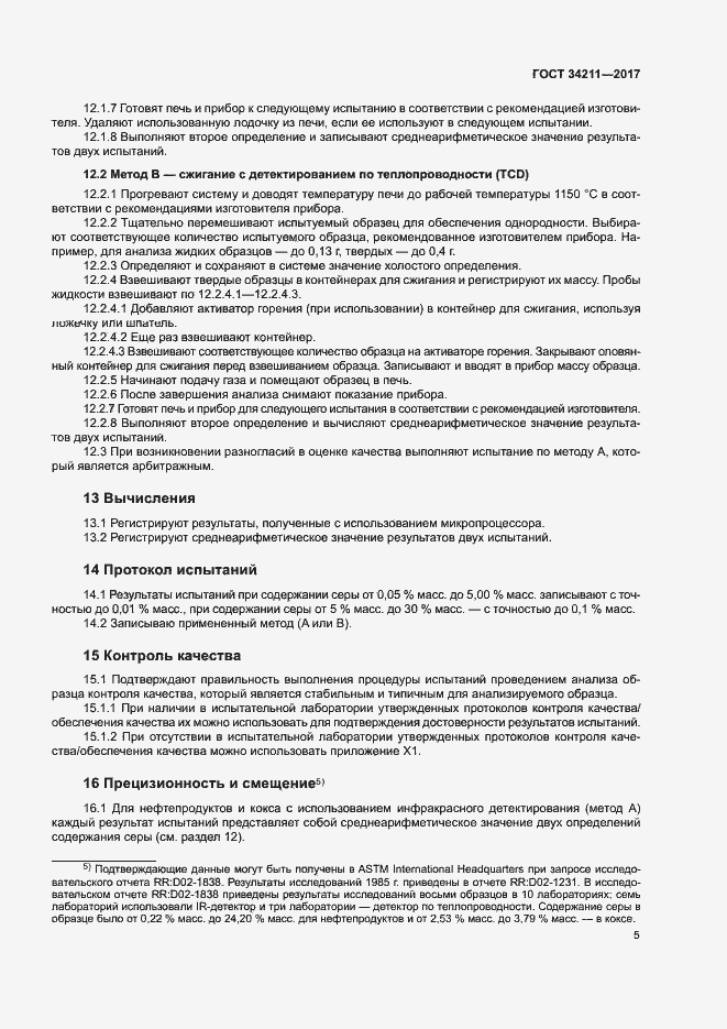 Страница 9 ГОСТ 34211-2017