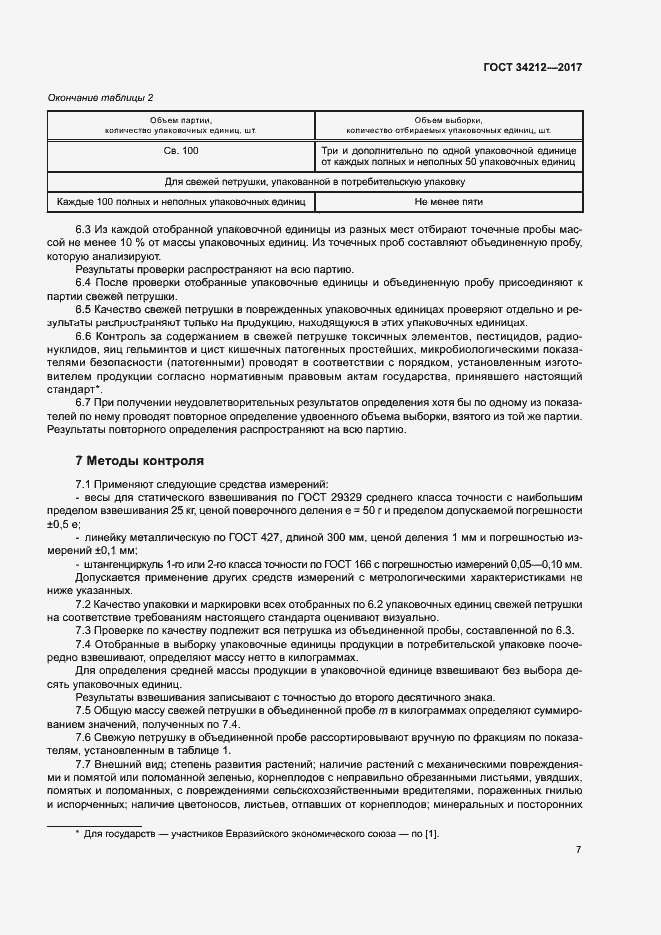 Страница 10 ГОСТ 34212-2017