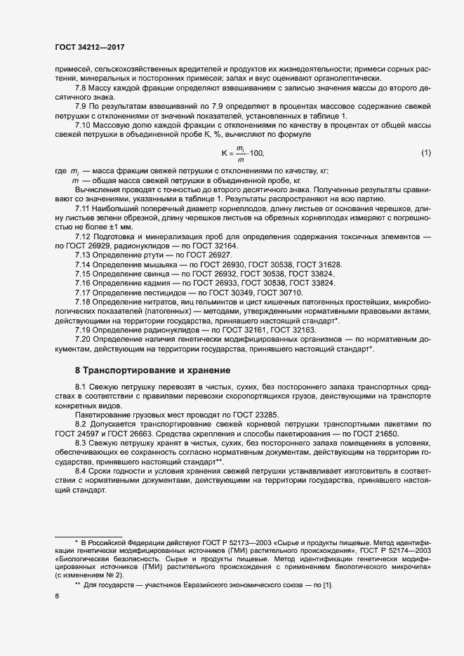 Страница 11 ГОСТ 34212-2017