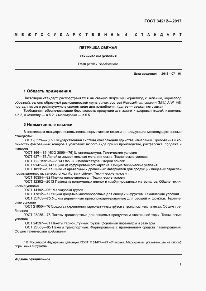 Страница 4 ГОСТ 34212-2017