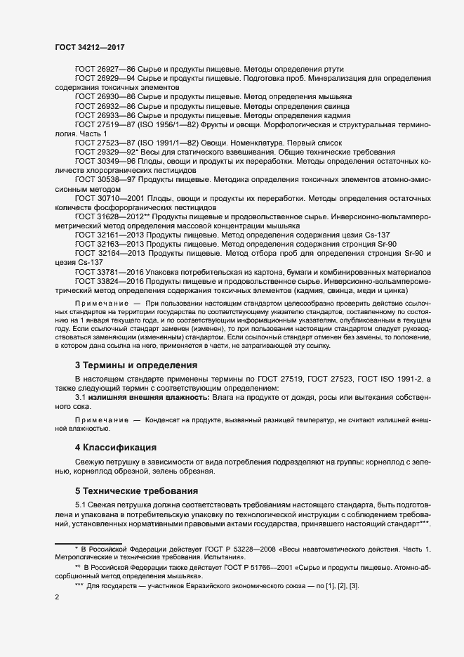 Страница 5 ГОСТ 34212-2017