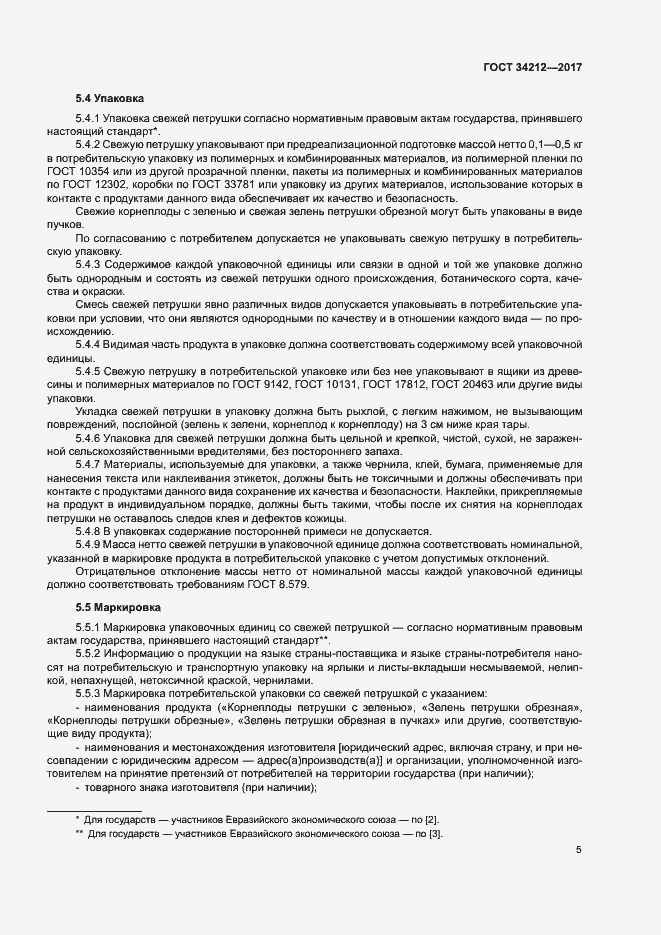 Страница 8 ГОСТ 34212-2017