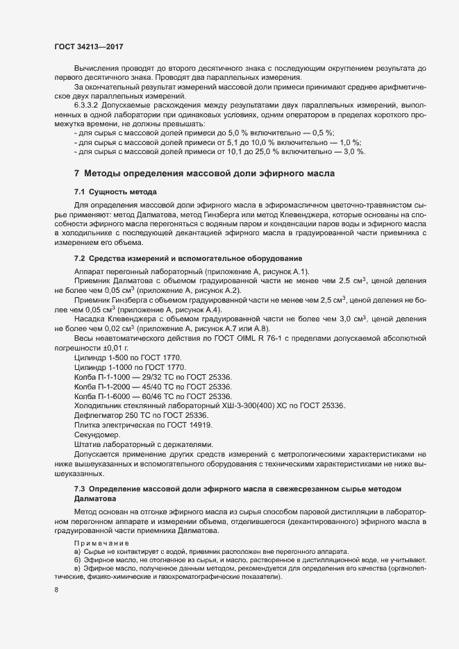 Страница 11 ГОСТ 34213-2017