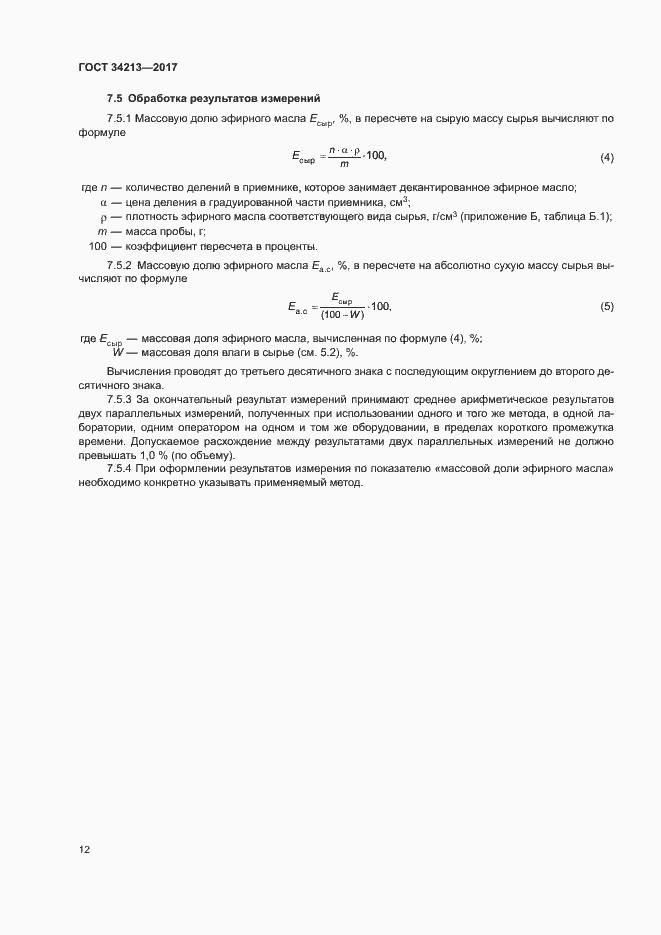 Страница 15 ГОСТ 34213-2017