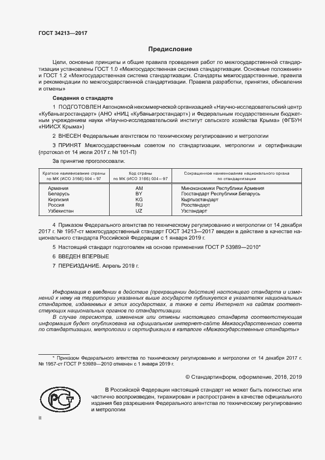 Страница 2 ГОСТ 34213-2017