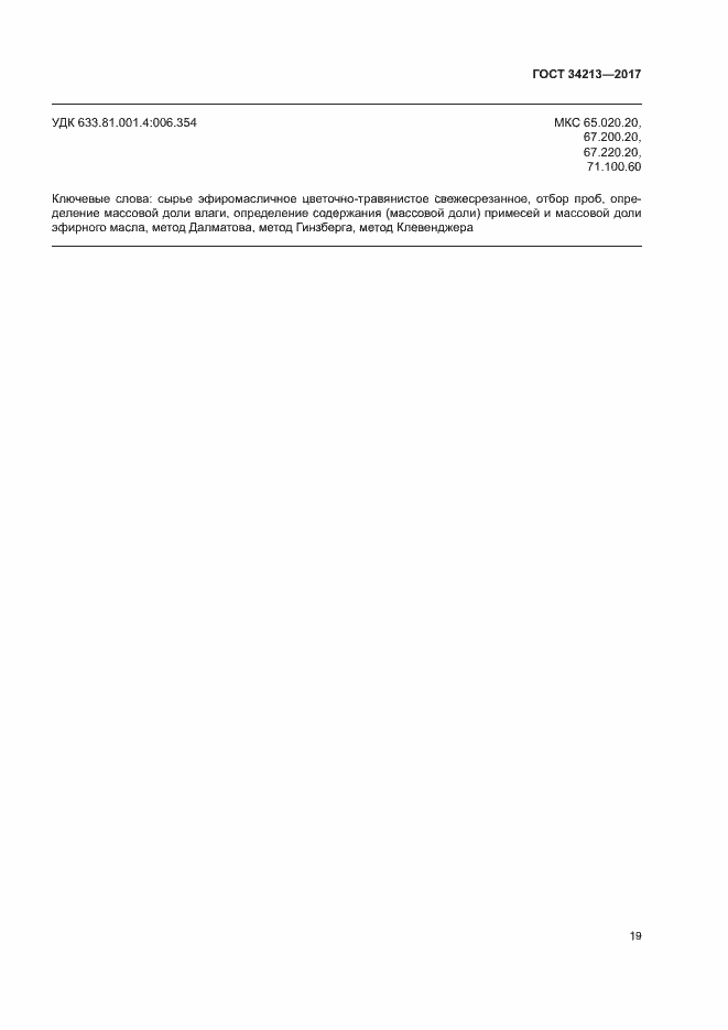 Страница 22 ГОСТ 34213-2017