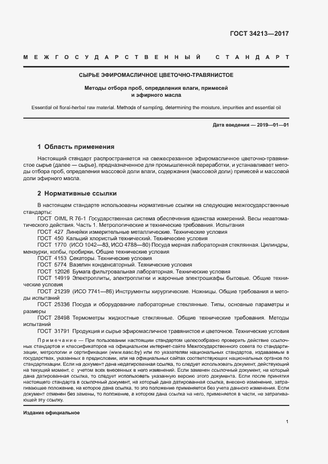 Страница 4 ГОСТ 34213-2017