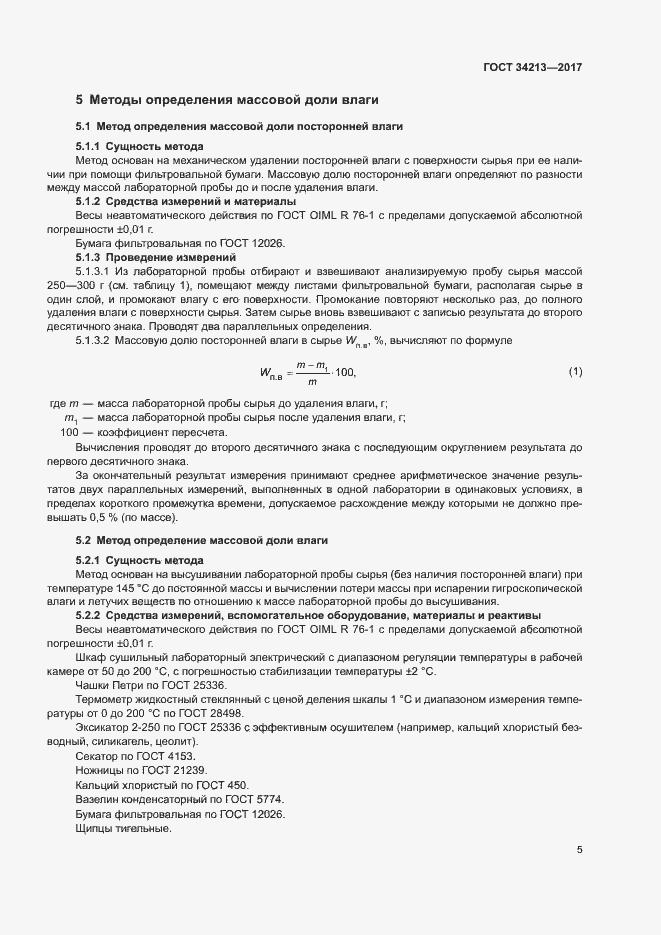 Страница 8 ГОСТ 34213-2017