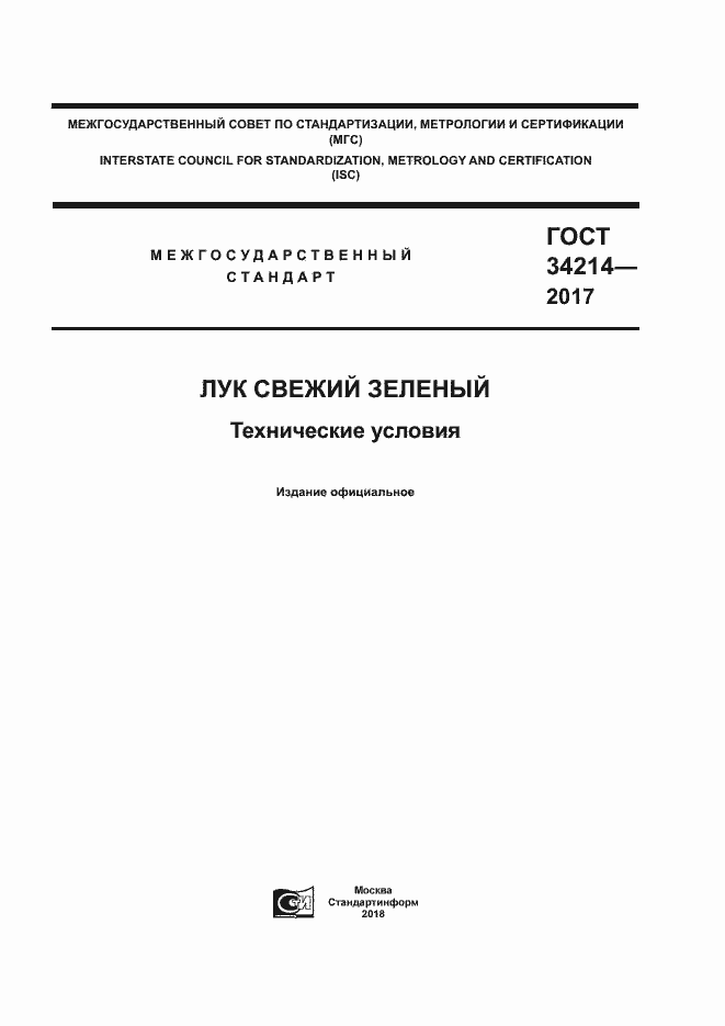 Страница 1 ГОСТ 34214-2017