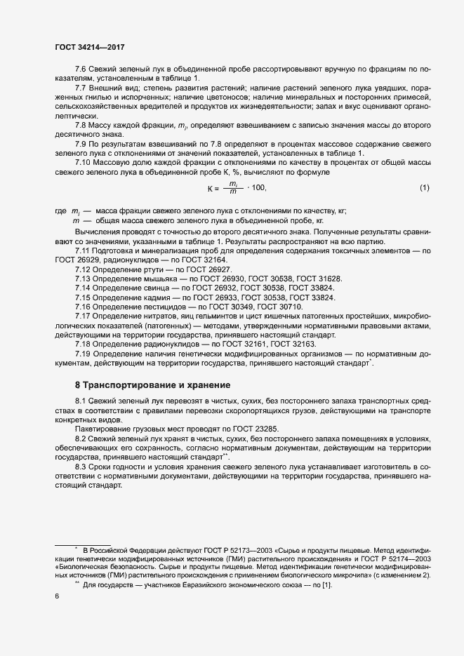 Страница 10 ГОСТ 34214-2017