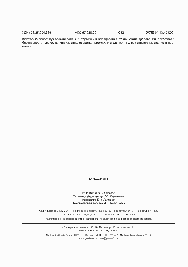 Страница 12 ГОСТ 34214-2017