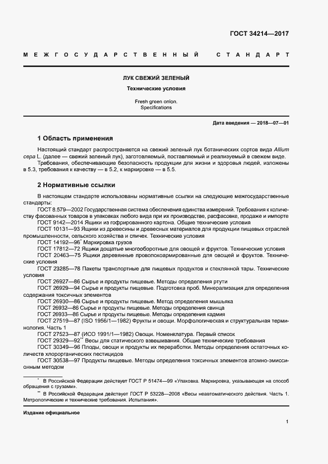 Страница 5 ГОСТ 34214-2017