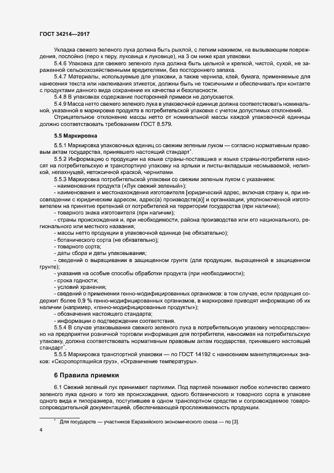 Страница 8 ГОСТ 34214-2017