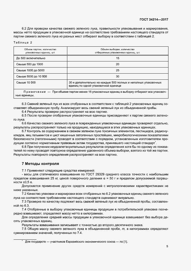 Страница 9 ГОСТ 34214-2017