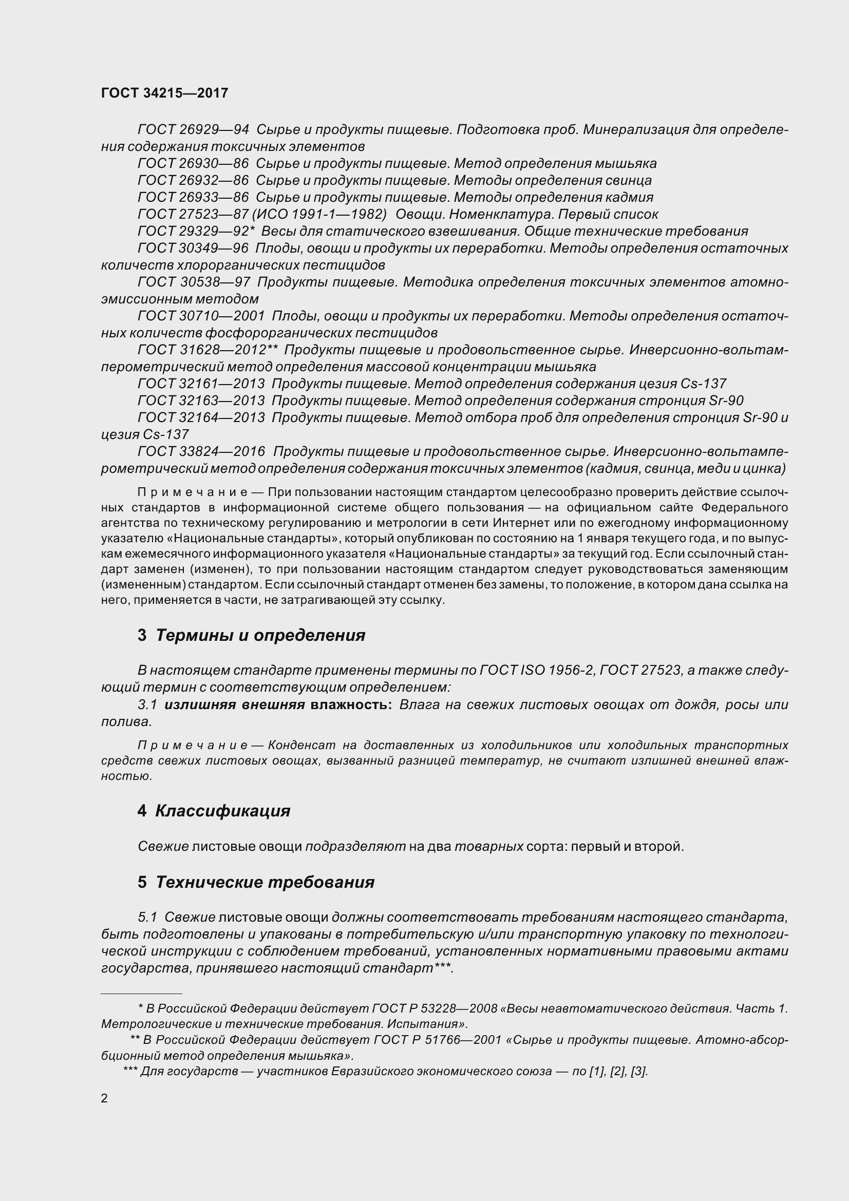 Страница 10 ГОСТ 34215-2017