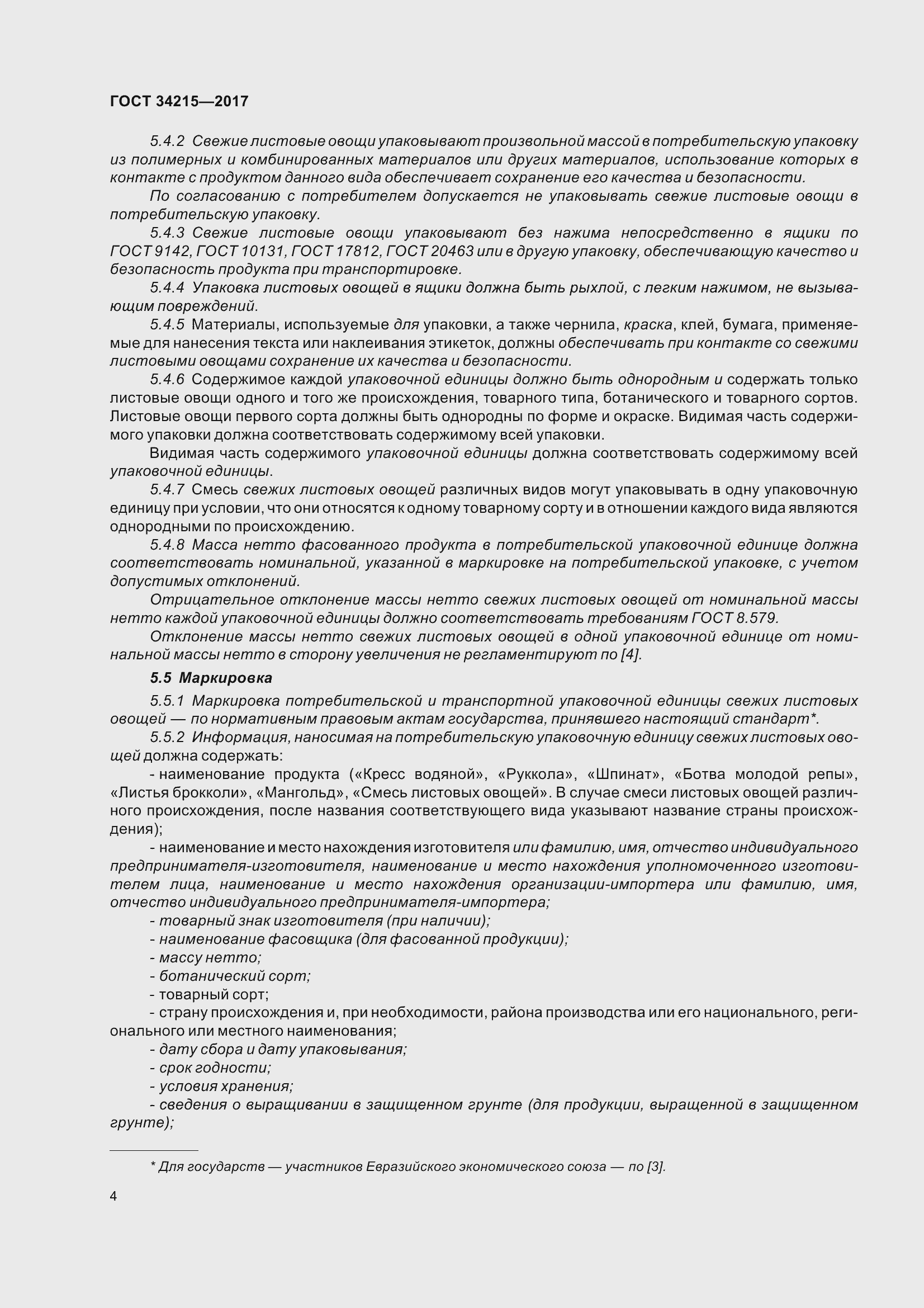 Страница 12 ГОСТ 34215-2017